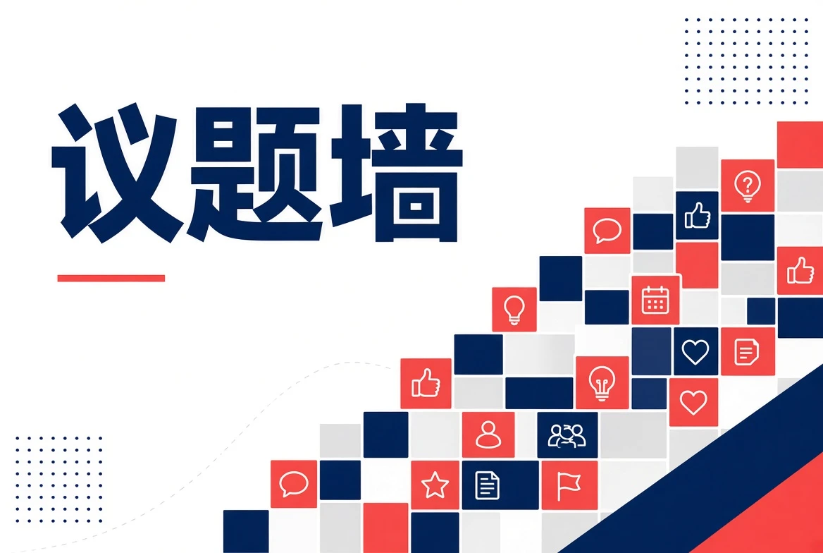 议题墙导览